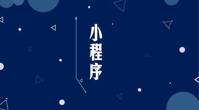 钦北微信小程序开发公司分析企业如何发挥小程序的作用